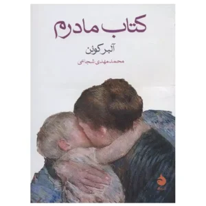 کتاب مادرم اثر آلبر کوئن