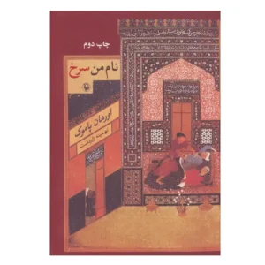کتاب نام من سرخ اثر اورهان پاموک