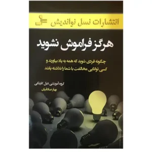 کتاب هرگز فراموش نشوید اثر گروه دیل کارنگی