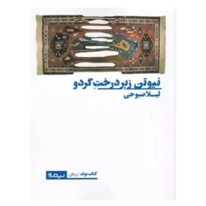کتاب نیوتن زیر درخت گردو اثر لیلا صبوحی