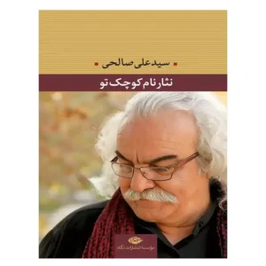 کتاب نثار نام کوچک تو اثر علی صالحی