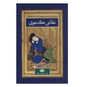 كتاب 2 جلدی نظامي گنجوي اثر نظامي گنجوي