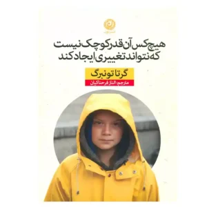 كتاب هيچ‌ كس آن ‌قدر كوچك نيست كه نتواند تغييري ايجاد كند اثر گرتا تونبرگ