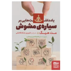 کتاب یادداشت‌هایی بر سیاره‌ی مشوش اثر مت هیگ