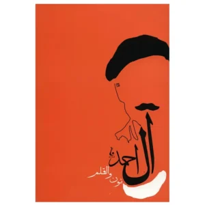 کتاب نون و القلم اثر جلال آل احمد