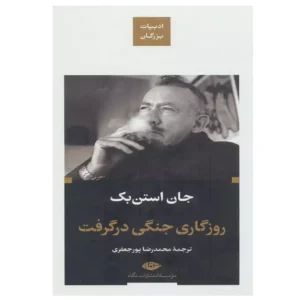 کتاب روزگاری جنگی در گرفت اثر جان استن