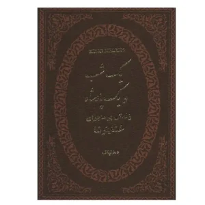 کتاب یک شب و یک پادشاه (زندگی پر ماجرای خشایارشاه) اثر ه دلپاک