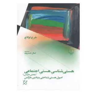کتاب هستی شناسی هستی اجتماعی (بخش مارکس) اثر جرج لوکاچ