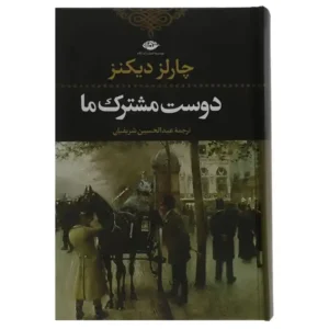 کتاب دوست مشترک ما اثر چارلز دیکنز