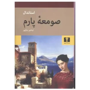 کتاب صومعه پارم اثر استاندال