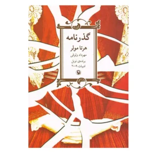 کتاب گذرنامه اثر هرتا مولر