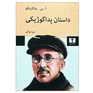 کتاب داستان پداگوژیکی اثر آنتون سیمونویچ ماکارنکو