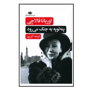 کتاب پنه لوپه به جنگ می رود اثر اوریانا فالاچی
