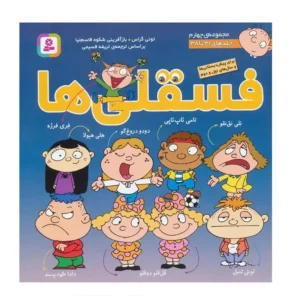 کتاب فسقلی ها 4 اثر تونی گراس