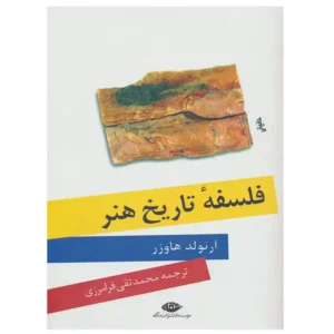 کتاب فلسفه تاریخ هنر اثر آرنولد هاوزر