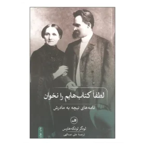 کتاب لطفا کتاب هایم را نخوان نامه های نیچه به مادرش اثر لودگر لوتکه هاوس
