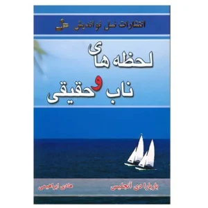 کتاب لحظه های ناب و حقیقی اثر باربارا دی آنجلیس