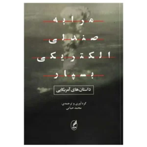 کتاب مرا به صندلی الکتریکی بسپار اثر آنی پرولکس