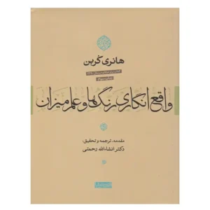 کتاب واقع انگاری رنگ ها و علم میزان اثر هانری کربن