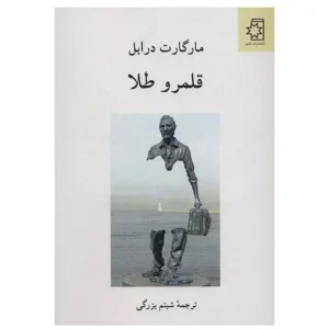 کتاب قلمرو طلا اثر مارگارت درابل