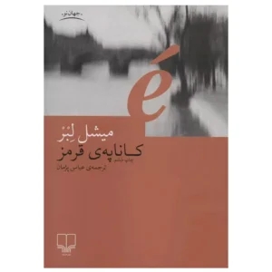 کتاب کاناپه ی قرمز اثر میشل لبر
