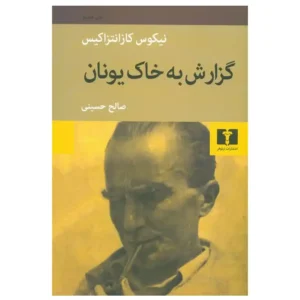 کتاب گزارش به خاک یونان اثر نیکوس کازانتزاکیس