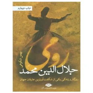 کتاب رومی جلال الدین محمد اثر بهمن شکوهی