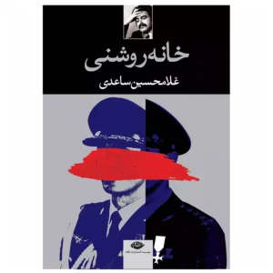 کتاب خانه روشنی اثر غلامحسین ساعدی