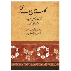 کتاب گلستان سعدی اثر خلیل خطیب رهبر