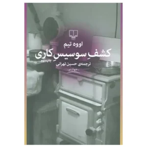 کتاب کشف سوسیس کاری اثر اووه تیم