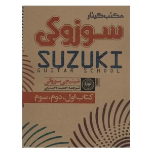 کتاب مکتب گیتار سوزوکی اثر شینیچی سوزوکی
