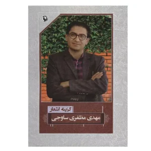 کتاب گزینه اشعار مهدی مظفری ساوجی اثر مهدی مظفری ساوجی