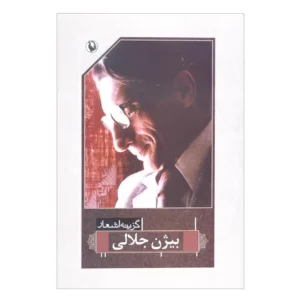 کتاب گزینه اشعار بیژن جلالی اثر بیژن جلالی