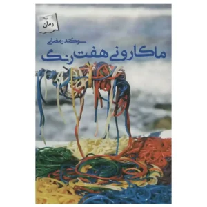 کتاب ماکارونی هفت رنگ اثر سوگند رمضانی