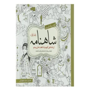 کتاب رنگ آمیزی شاهنامه جلد اول اثر سارا نکومنش