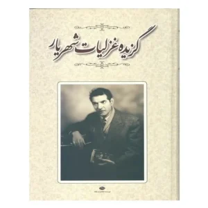 کتاب گزیده غزلیات شهریار اثر سید محمدحسین شهریار
