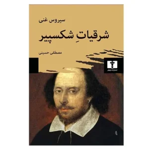 کتاب شرقیات شکسپیر اثر سیروس غنی