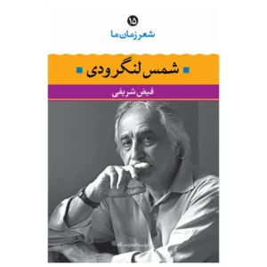 کتاب شعر زمان ما ۱۵ شمس لنگرودی اثر فیض شریفی