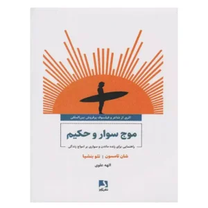 کتاب موج سوار و حکیم اثر شان تامسون