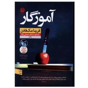 کتاب آموزگار اثر فریدا مک فادن
