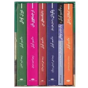 کتاب مجموعه 6 جلدی آثار ماکسیم گورکی اثر ماکسیم گورکی