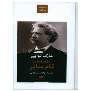 کتاب ماجراهای تام سایر اثر مارک تواین