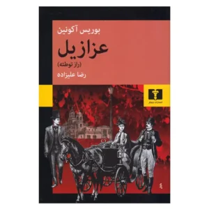 کتاب عزازیل ( راز توطئه ) اثر بوریس آکونین