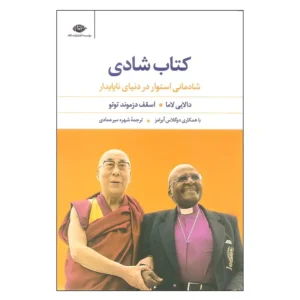کتاب کتاب شادی اثر دالایی لاما و اسقف دزموند