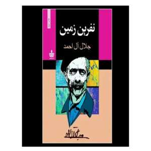 کتاب نفرین زمین اثر جلال آل احمد