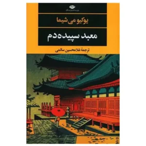 کتاب معبد سپیده دم اثر یوکیو میشیما