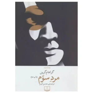 کتاب مرد سوم اثر گراهام گرین