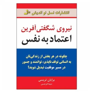 کتاب نیروی شگفتی آفرین اعتماد به نفس اثر برایان تریسی