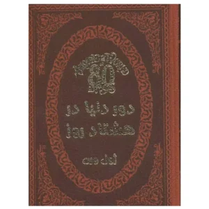 کتاب دور دنیا در هشتاد روز اثر ژول ورن