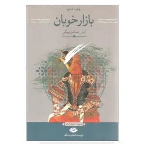 کتاب بازار خوبان اثر آرش صادق بیگی